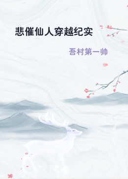 悲催仙人穿越纪实