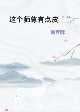这个师尊有点皮