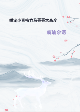 娇宠小青梅竹马哥哥太高冷