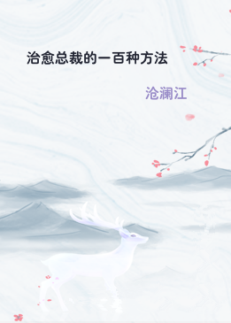 治愈总裁的一百种方法