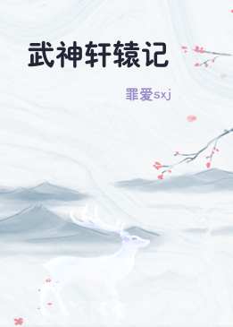 武神轩辕记