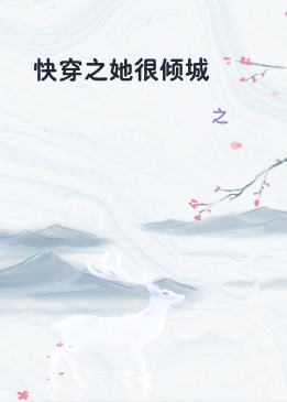快穿之她很倾城