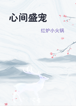 心间盛宠