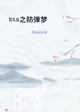 bts之防弹梦