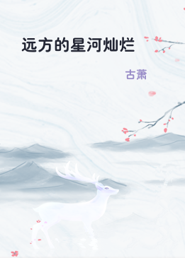 远方的星河灿烂