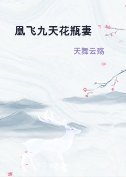 凰飞九天花瓶妻