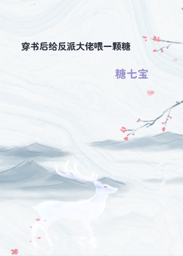 穿书后给反派大佬喂一颗糖