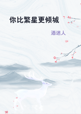 你比繁星更倾城