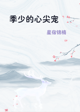 季少的心尖宠
