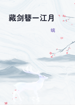 藏剑簪一江月