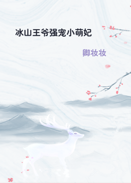冰山王爷强宠小萌妃