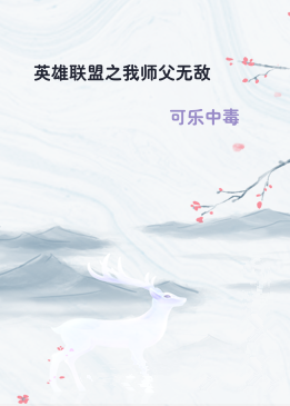 英雄联盟之我师父无敌