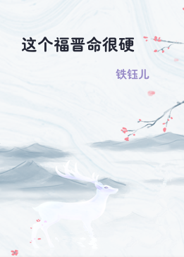 这个福晋命很硬