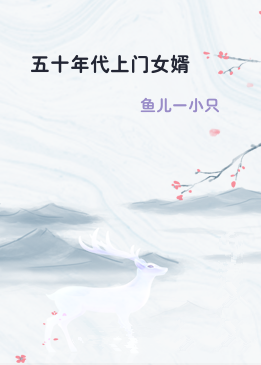 五十年代上门女婿