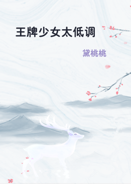 王牌少女太低调
