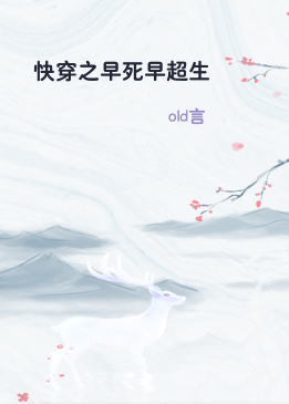 快穿之早死早超生