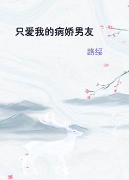 只爱我的病娇男友