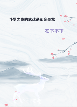 斗罗之我的武魂是紫金皇龙