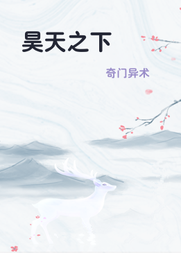 昊天之下