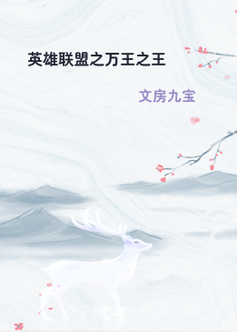 英雄联盟之万王之王