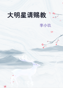 大明星请赐教