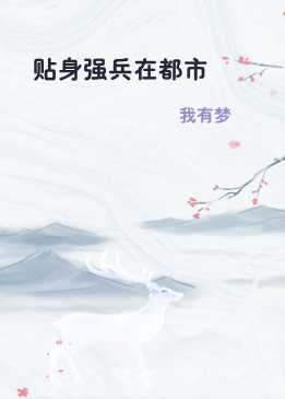 贴身强兵在都市