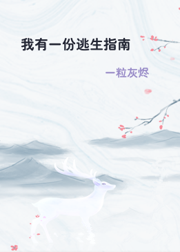 我有一份逃生指南