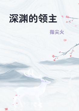 深渊的领主