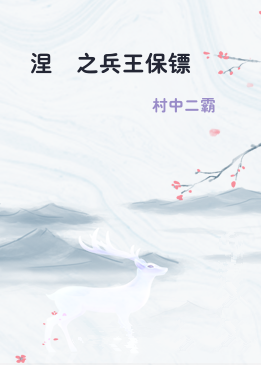 涅槃之兵王保镖