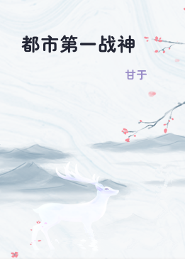 都市第一战神