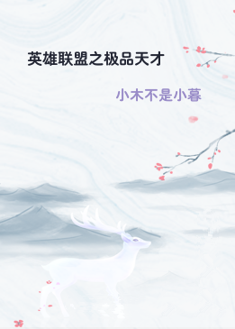 英雄联盟之极品天才