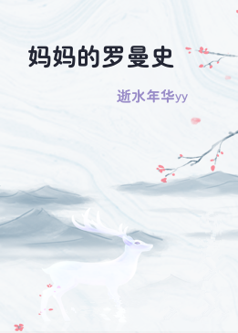 妈妈的罗曼史