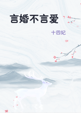 言婚不言爱