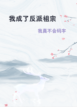 我成了反派祖宗
