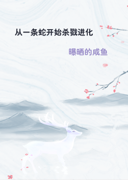 从一条蛇开始杀戮进化