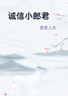 诚信小郎君