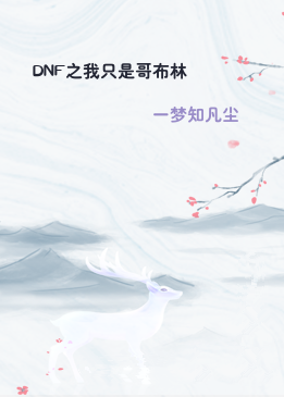 DNF之我只是哥布林