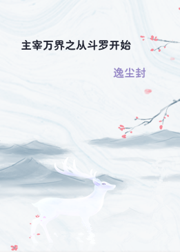 主宰万界之从斗罗开始