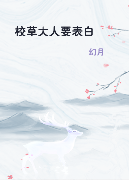 校草大人要表白