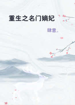 重生之名门嫡妃