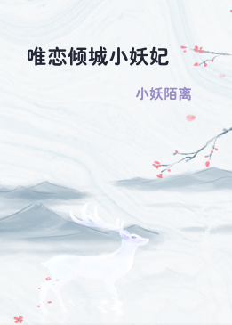 唯恋倾城小妖妃