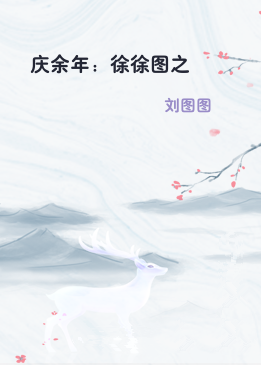 庆余年：徐徐图之