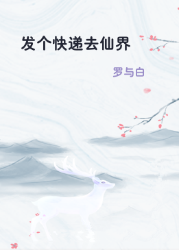 发个快递去仙界