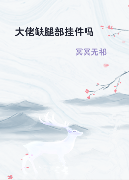 大佬缺腿部挂件吗