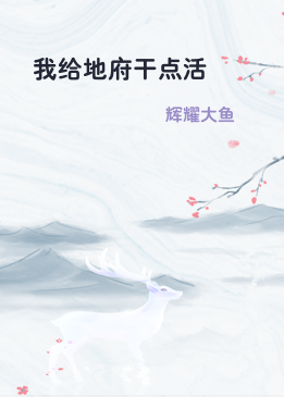 我给地府干点活