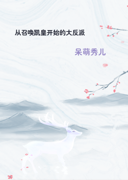 从召唤凯皇开始的大反派