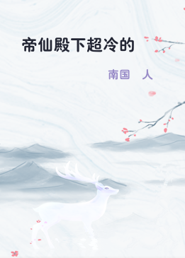 帝仙殿下超冷的