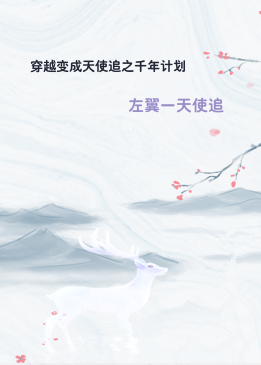 穿越变成天使追之千年计划