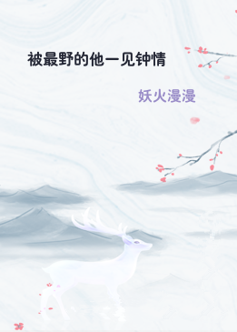 被最野的他一见钟情
