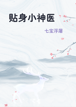 贴身小神医